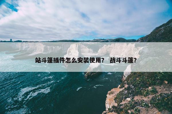 站斗篷插件怎么安装使用？ 战斗斗篷？