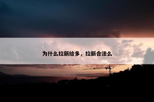 为什么拉新给多，拉新合法么