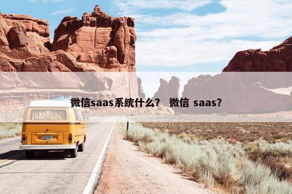 微信saas系统什么？ 微信 saas？