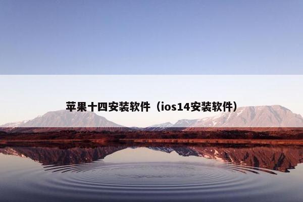 苹果十四安装软件（ios14安装软件）