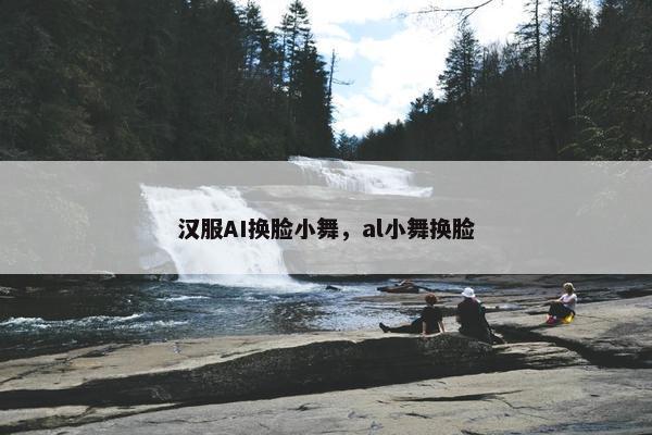 汉服AI换脸小舞，al小舞换脸