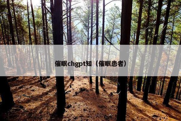 催眠chgpt知（催眠患者）