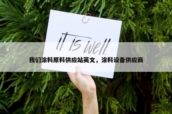 我们涂料原料供应站英文，涂料设备供应商