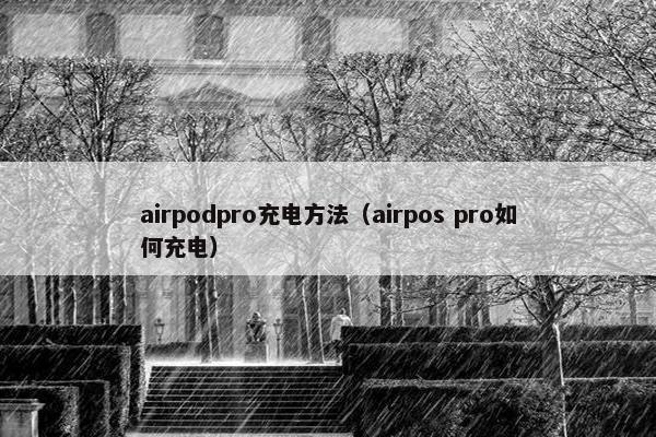 airpodpro充电方法（airpos pro如何充电）