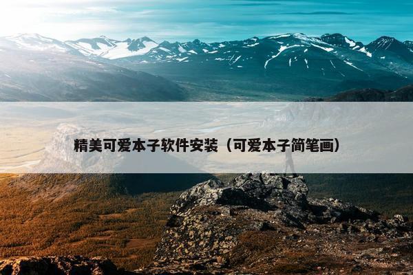 精美可爱本子软件安装（可爱本子简笔画）