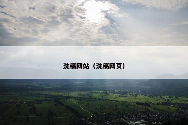 洗稿网站（洗稿网页）