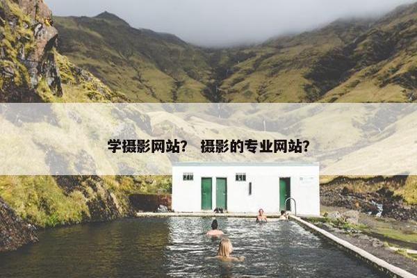 学摄影网站？ 摄影的专业网站？