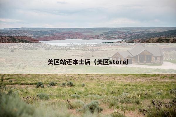 美区站还本土店（美区store）