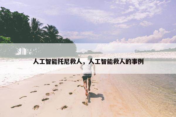 人工智能托尼救人，人工智能救人的事例