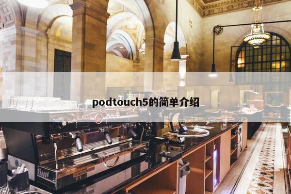 podtouch5的简单介绍