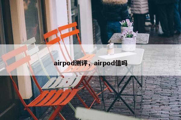 airpod测评，airpod值吗