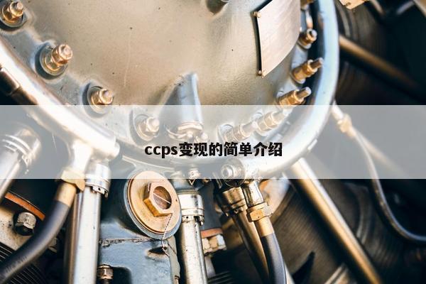 ccps变现的简单介绍