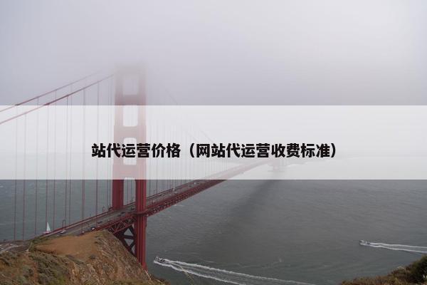 站代运营价格（网站代运营收费标准）