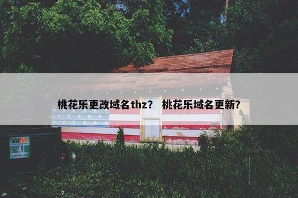 桃花乐更改域名thz？ 桃花乐域名更新？