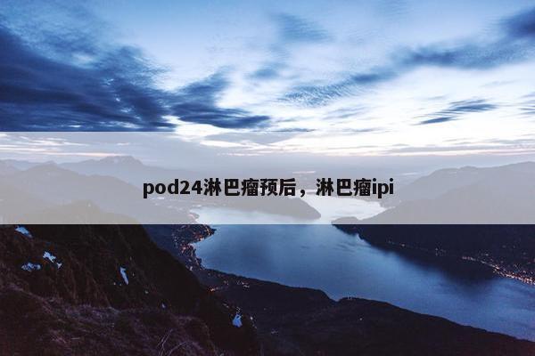 pod24淋巴瘤预后，淋巴瘤ipi