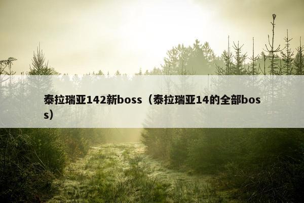 泰拉瑞亚142新boss（泰拉瑞亚14的全部boss）