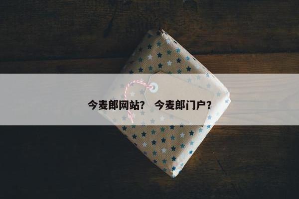 今麦郎网站？ 今麦郎门户？