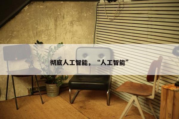 彻底人工智能，“人工智能”