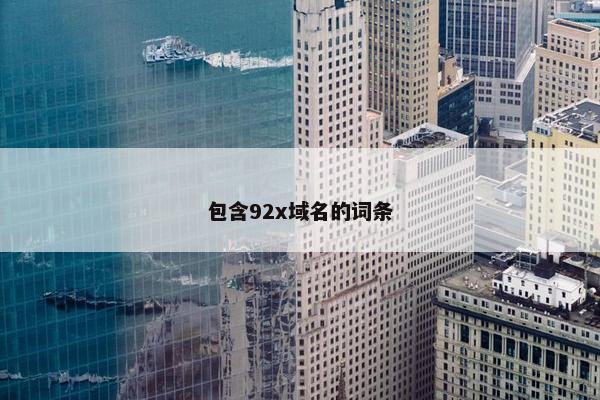 包含92x域名的词条