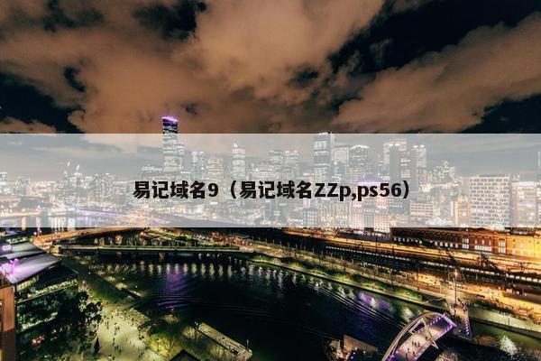易记域名9（易记域名ZZp,ps56）