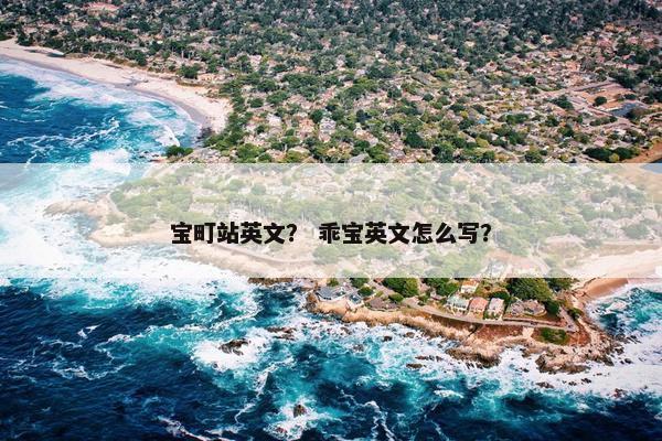 宝町站英文？ 乖宝英文怎么写？