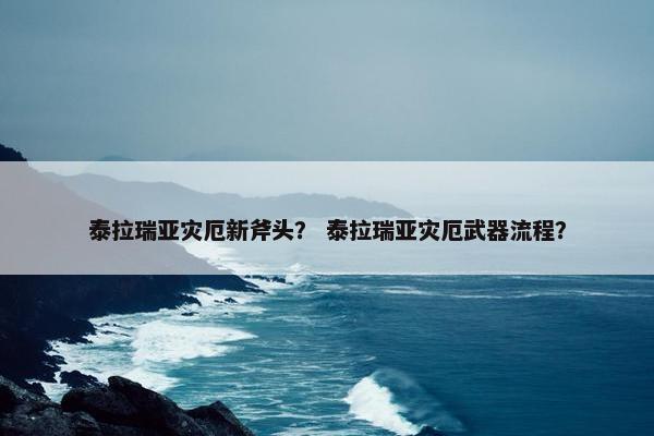 泰拉瑞亚灾厄新斧头？ 泰拉瑞亚灾厄武器流程？