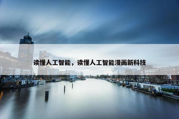 读懂人工智能，读懂人工智能漫画新科技
