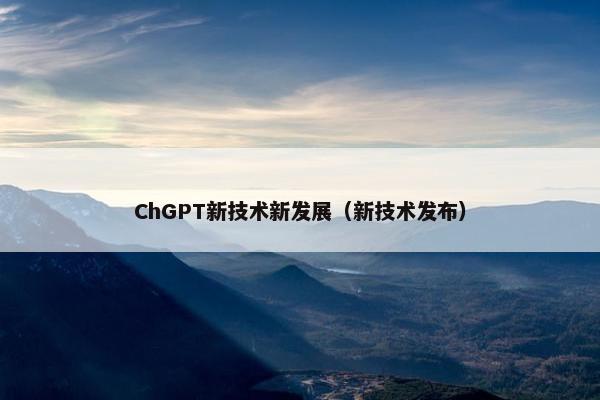 ChGPT新技术新发展（新技术发布）