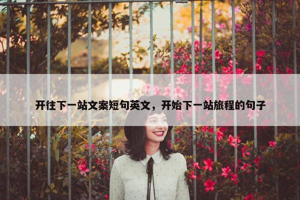 开往下一站文案短句英文，开始下一站旅程的句子
