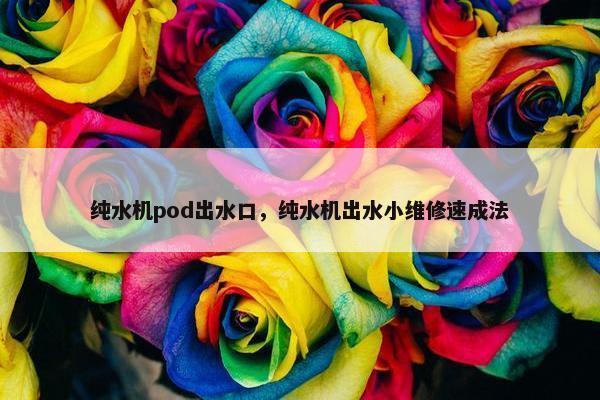 纯水机pod出水口，纯水机出水小维修速成法