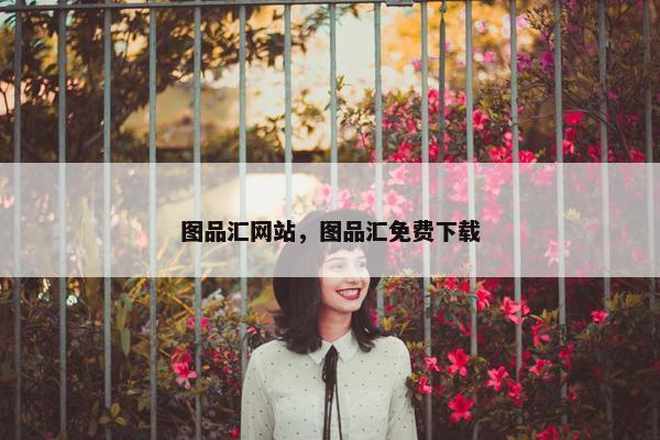 图品汇网站，图品汇免费下载