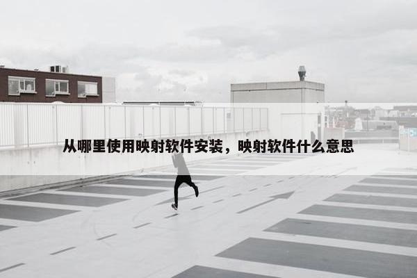从哪里使用映射软件安装，映射软件什么意思