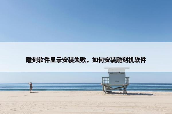 雕刻软件显示安装失败，如何安装雕刻机软件