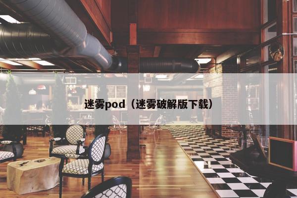 迷雾pod（迷雾破解版下载）