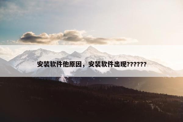 安装软件他原因，安装软件出现??????