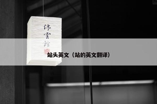 站头英文（站的英文翻译）