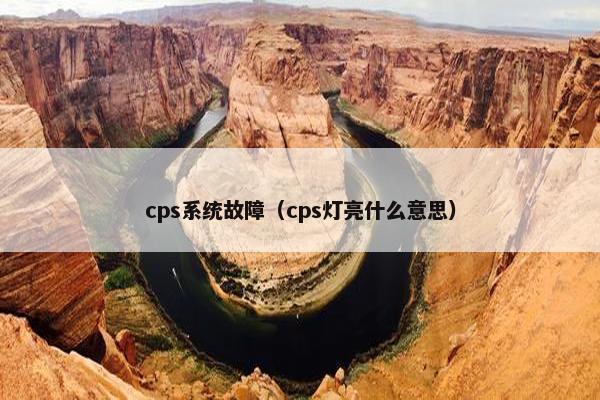 cps系统故障（cps灯亮什么意思）