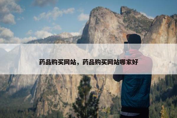药品购买网站，药品购买网站哪家好