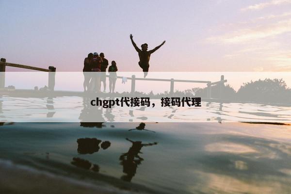 chgpt代接码，接码代理