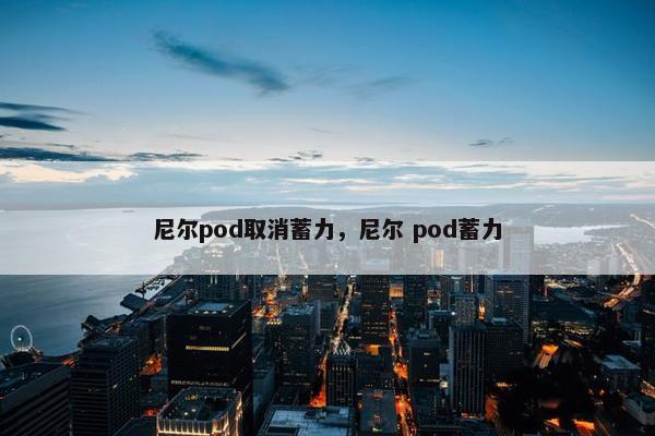 尼尔pod取消蓄力，尼尔 pod蓄力