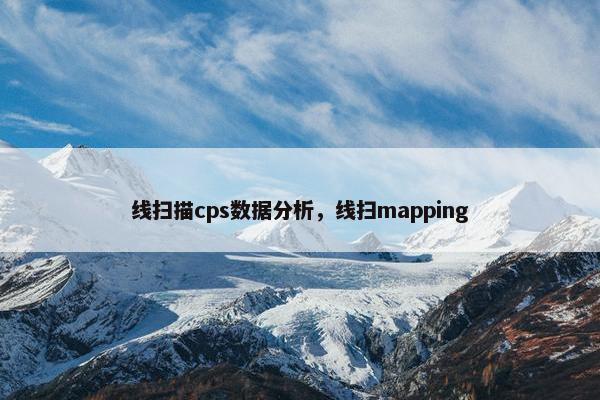 线扫描cps数据分析，线扫mapping