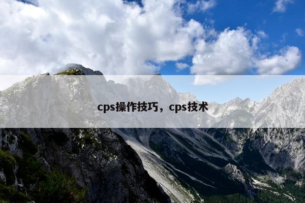 cps操作技巧，cps技术