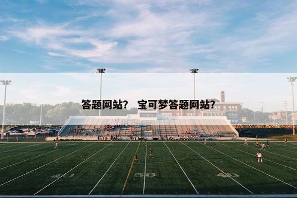 答题网站？ 宝可梦答题网站？