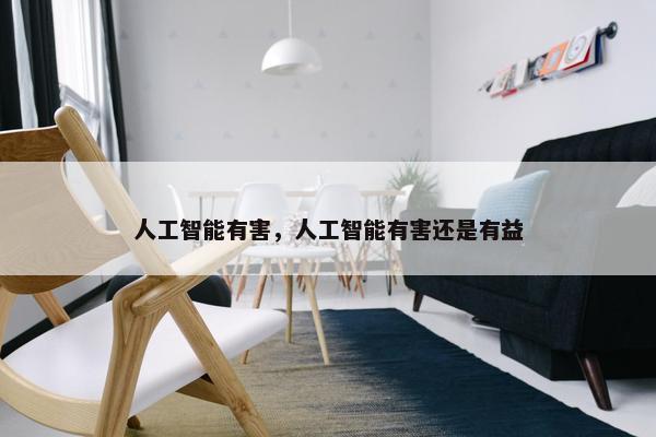 人工智能有害，人工智能有害还是有益