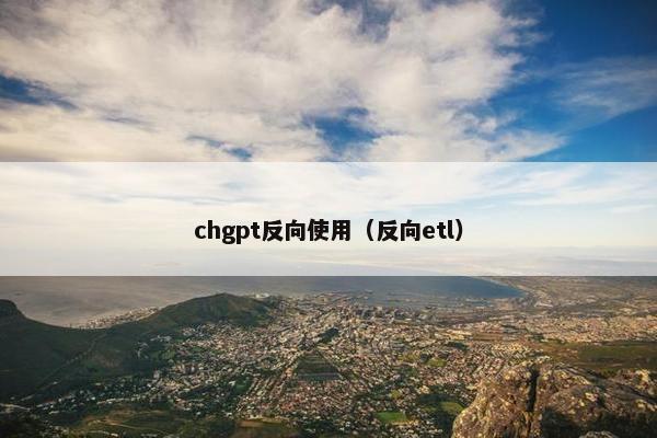 chgpt反向使用（反向etl）