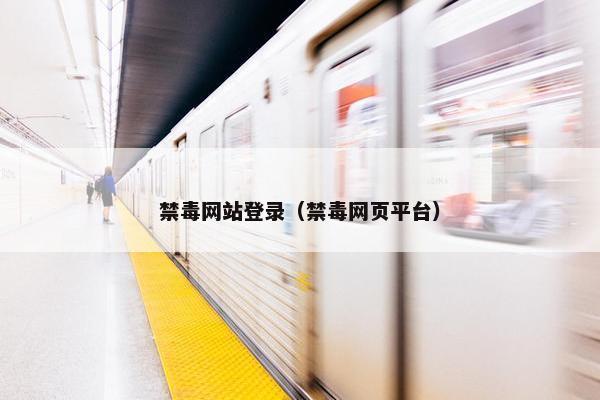 禁毒网站登录（禁毒网页平台）
