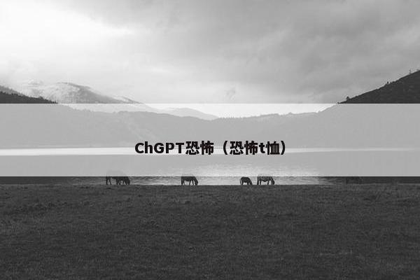 ChGPT恐怖（恐怖t恤）