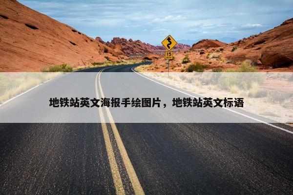 地铁站英文海报手绘图片，地铁站英文标语
