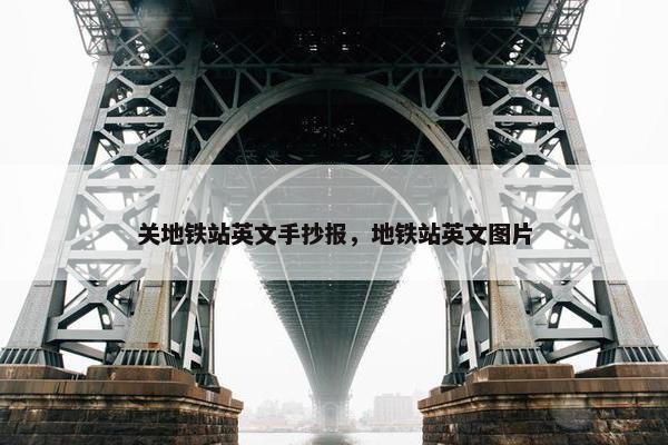 关地铁站英文手抄报，地铁站英文图片