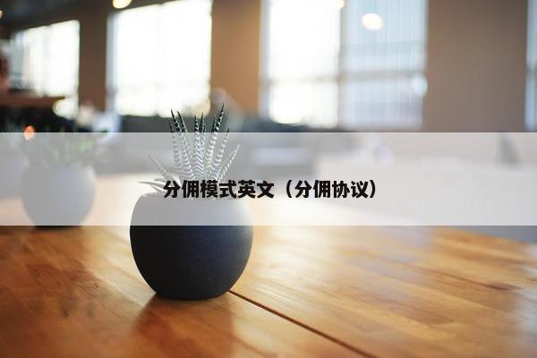 分佣模式英文（分佣协议）
